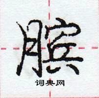 龐中華寫的硬筆行書臏