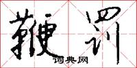 鞭斃的意思_鞭斃的解釋_國語詞典