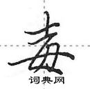 田英章寫的硬筆行書毐