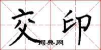 何伯昌交印楷書怎么寫