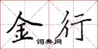 侯登峰金行楷書怎么寫
