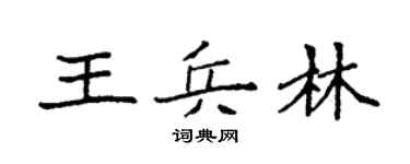 袁強王兵林楷書個性簽名怎么寫