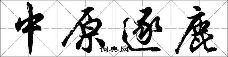 胡問遂中原逐鹿行書怎么寫