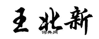 胡問遂王北新行書個性簽名怎么寫