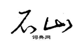 曾慶福石山草書個性簽名怎么寫