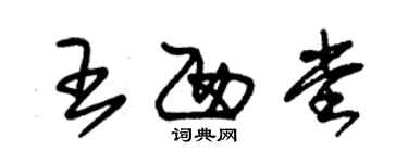 朱錫榮王西堂草書個性簽名怎么寫