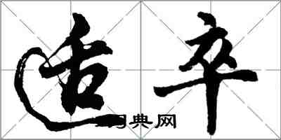 胡問遂適卒行書怎么寫