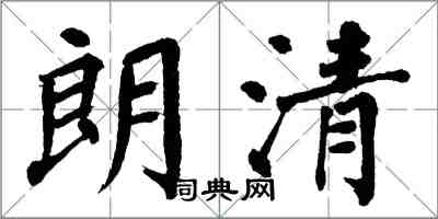 翁闓運朗清楷書怎么寫