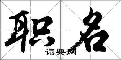 胡問遂職名行書怎么寫