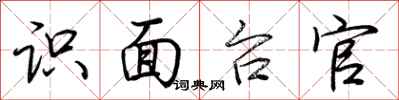 荊霄鵬識面台官行書怎么寫