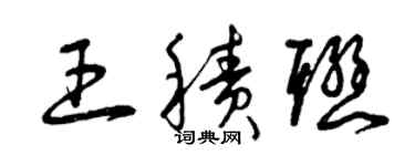 曾慶福王積聯草書個性簽名怎么寫