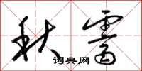 梁錦英秋霽草書怎么寫