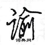 王旻寫的硬筆行書諭