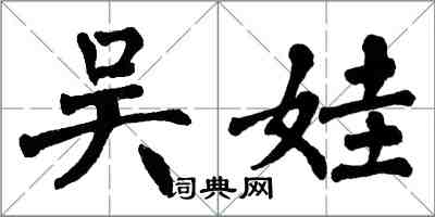 翁闓運吳娃楷書怎么寫