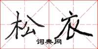 侯登峰松衣楷書怎么寫