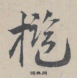 臨皇象急就章中鄧文原的寫法