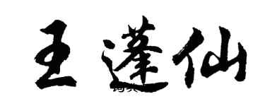 胡問遂王蓬仙行書個性簽名怎么寫