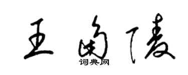 梁錦英王角陵草書個性簽名怎么寫