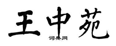 翁闓運王中苑楷書個性簽名怎么寫