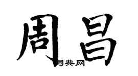 翁闓運周昌楷書個性簽名怎么寫