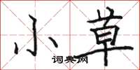 駱恆光小草楷書怎么寫