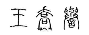 陳聲遠王喬譽篆書個性簽名怎么寫