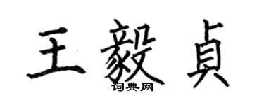 何伯昌王毅貞楷書個性簽名怎么寫