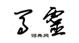 朱錫榮馬靈草書個性簽名怎么寫