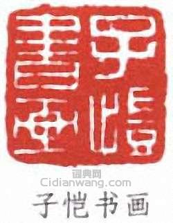 豐子愷的篆刻印章子愷書畫