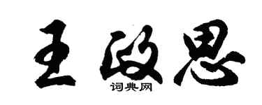 胡問遂王政思行書個性簽名怎么寫