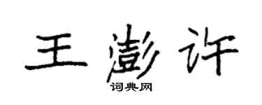 袁強王澎許楷書個性簽名怎么寫
