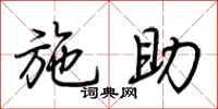 荊霄鵬施助行書怎么寫