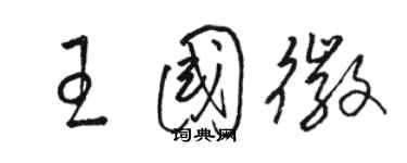 駱恆光王國徽草書個性簽名怎么寫