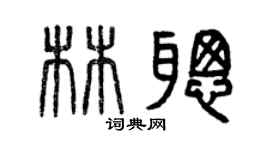 曾慶福林聰篆書個性簽名怎么寫
