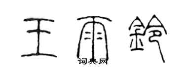 陳聲遠王雨鈴篆書個性簽名怎么寫