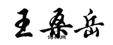 胡問遂王桑岳行書個性簽名怎么寫