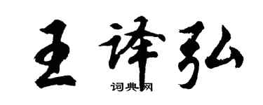 胡問遂王譯弘行書個性簽名怎么寫
