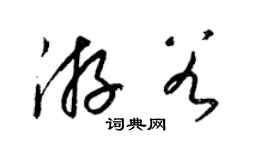 梁錦英游穀草書個性簽名怎么寫
