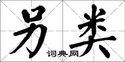 翁闓運另類楷書怎么寫