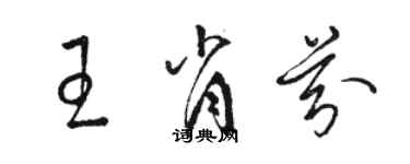 駱恆光王肖芬草書個性簽名怎么寫