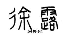 曾慶福徐露篆書個性簽名怎么寫