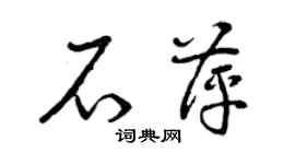 曾慶福石萍草書個性簽名怎么寫