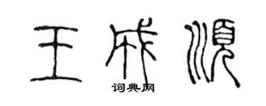 陳聲遠王成順篆書個性簽名怎么寫