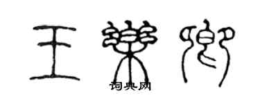 陳聲遠王樂卿篆書個性簽名怎么寫