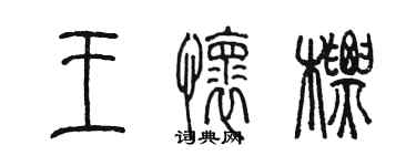 陳墨王懷標篆書個性簽名怎么寫