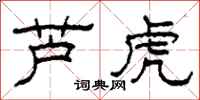 柯春海蘆虎隸書怎么寫