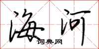 荊霄鵬海河行書怎么寫