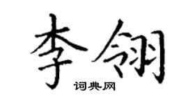 丁謙李翎楷書個性簽名怎么寫