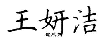 丁謙王妍潔楷書個性簽名怎么寫
