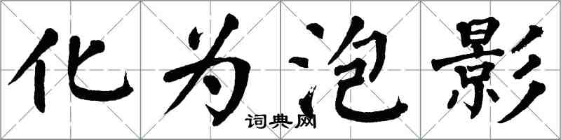 翁闓運化為泡影楷書怎么寫